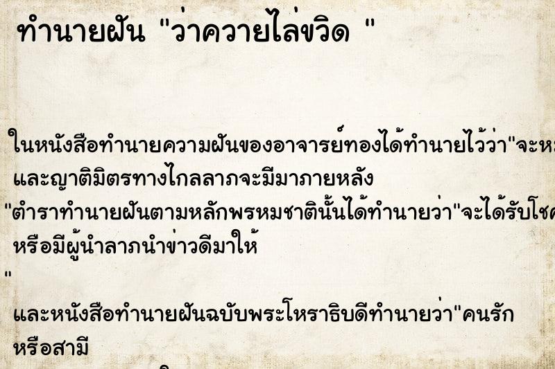 ทำนายฝัน ว่าควายไล่ขวิด 